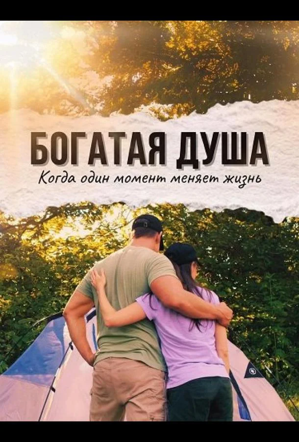 Богатая душа (2024) смотреть онлайн
