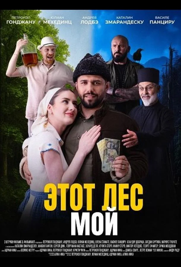 Этот лес - Мой (2026) смотреть онлайн