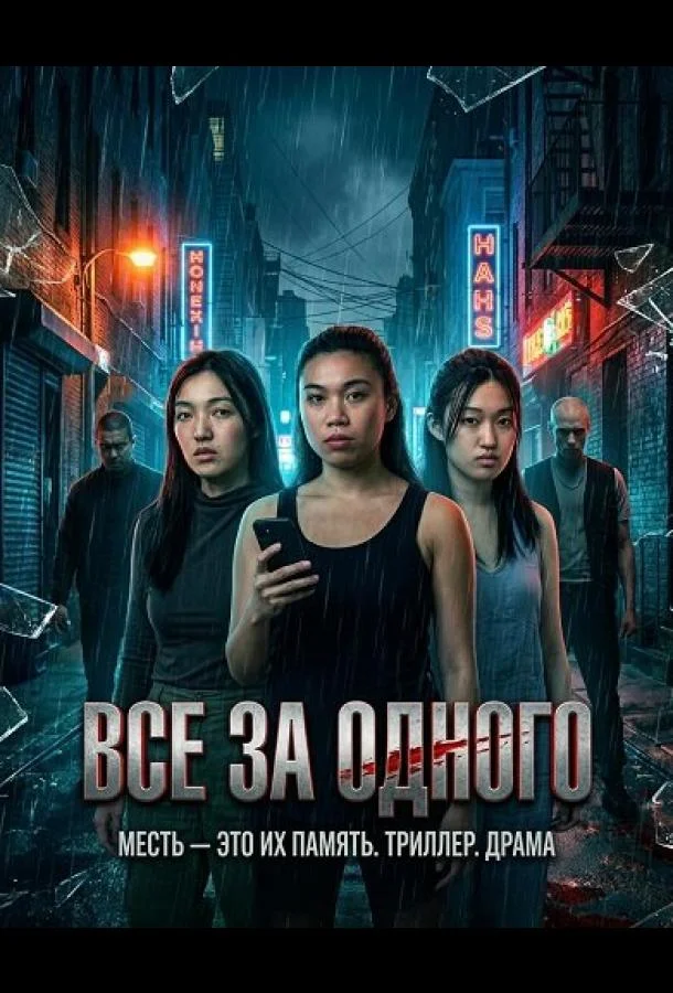 Все за одного (2026) смотреть онлайн