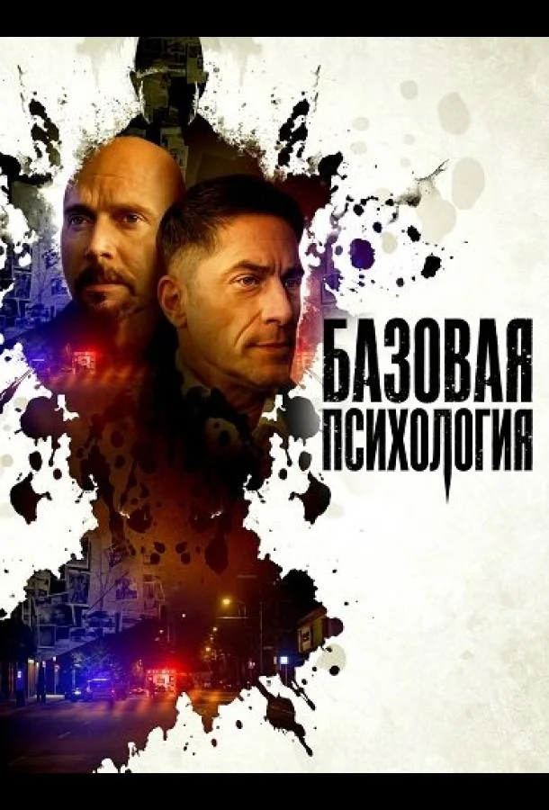 Базовая психология (2025) смотреть онлайн