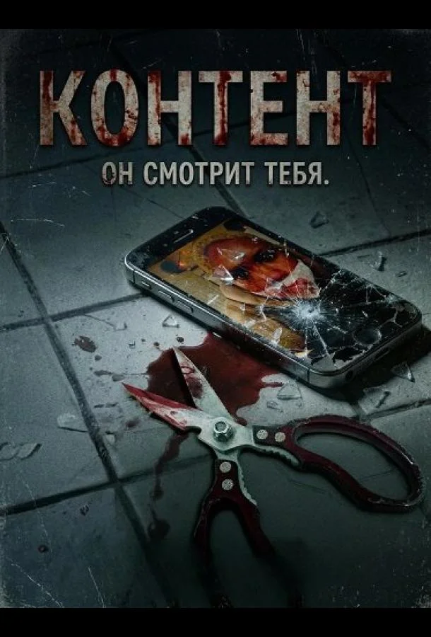 Контент (2025) смотреть онлайн