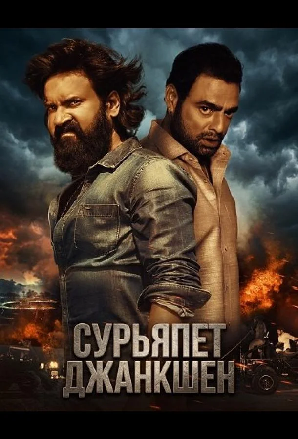 Сурьяпет Джанкшен (2025) смотреть онлайн