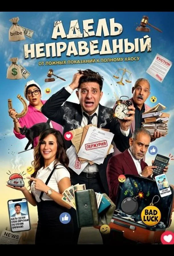 Адель неправедный (2024) смотреть онлайн