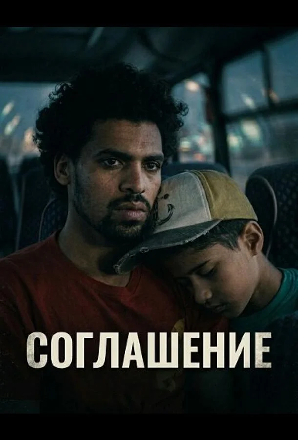 Соглашение (2025) смотреть онлайн