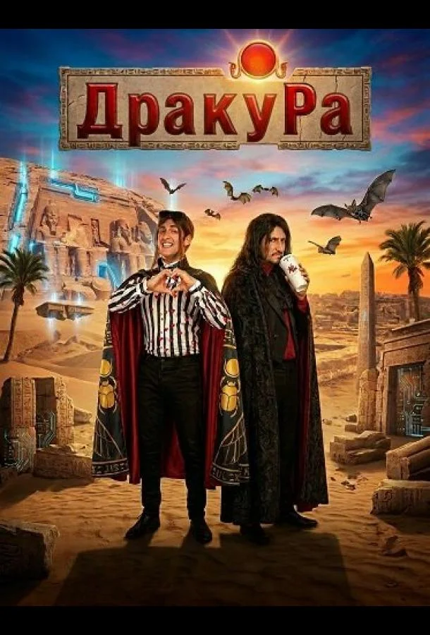 Драку Ра (2024) смотреть онлайн