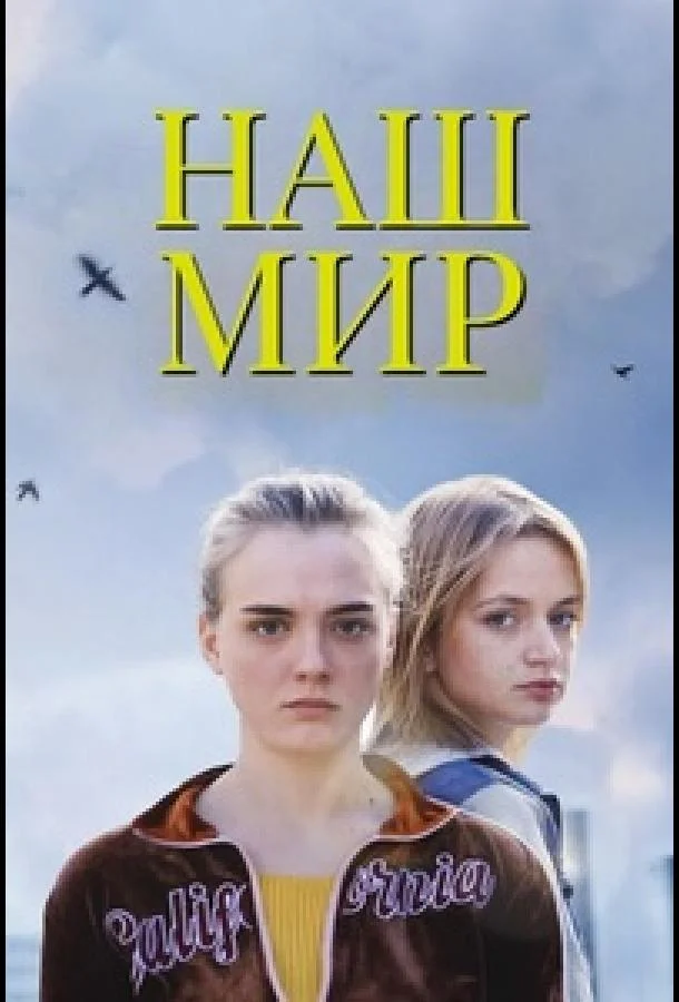 Наш мир (2023) смотреть онлайн