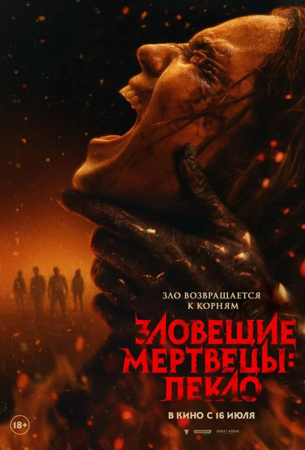 Зловещие мертвецы: Пекло (2026) смотреть онлайн