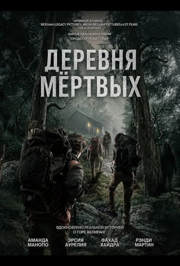 Деревня мёртвых (2025) смотреть онлайн
