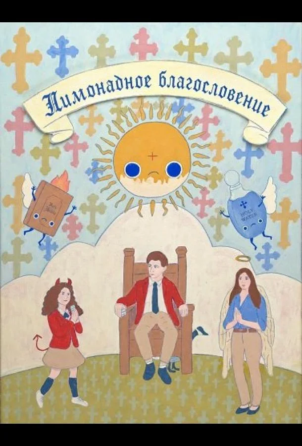Лимонадное благословение (2025) смотреть онлайн