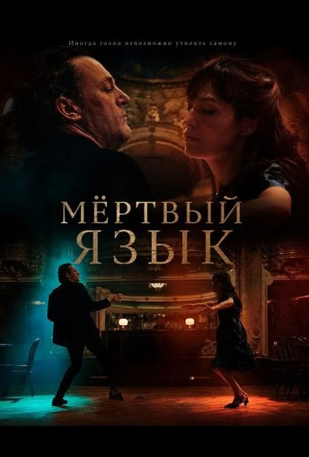 Мёртвый язык (2025) смотреть онлайн