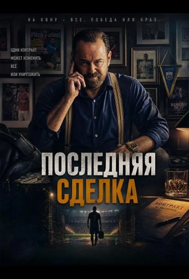 Последняя сделка (2026) смотреть онлайн