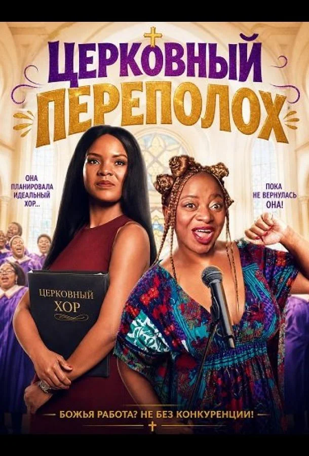 Церковный переполох (2025) смотреть онлайн
