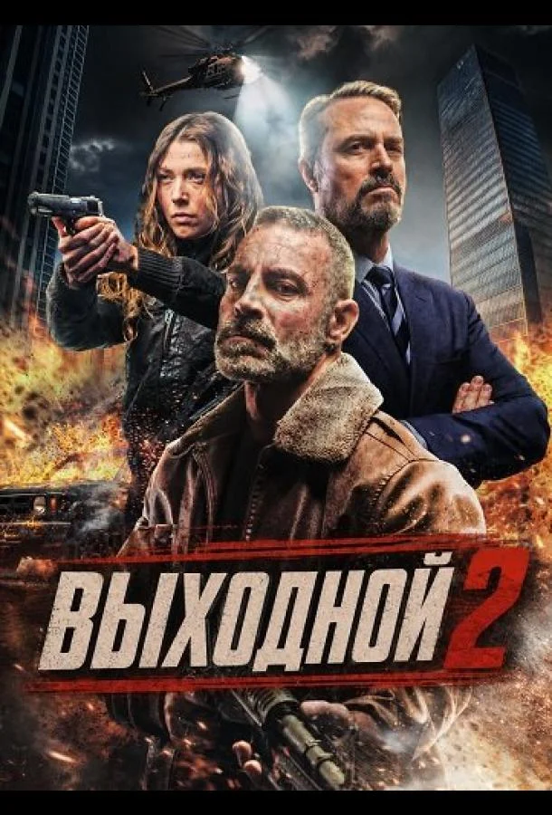 Выходной 2 (2026) смотреть онлайн