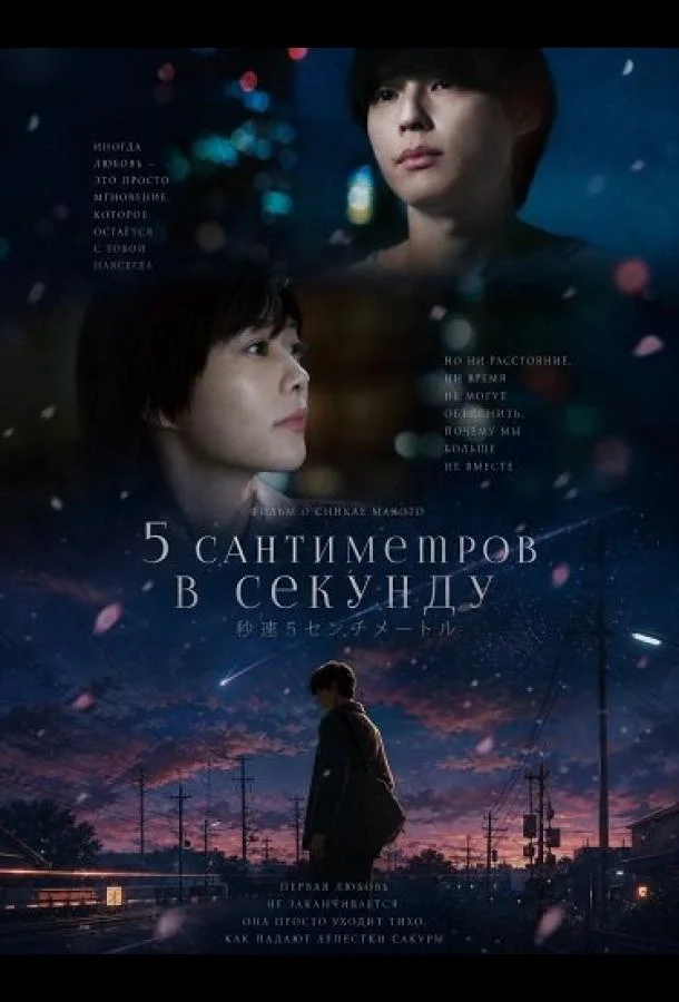 5 сантиметров в секунду (2025) смотреть онлайн