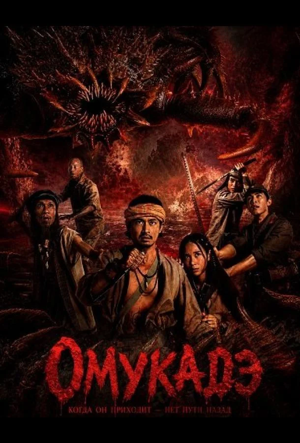Омукадэ (2025) смотреть онлайн