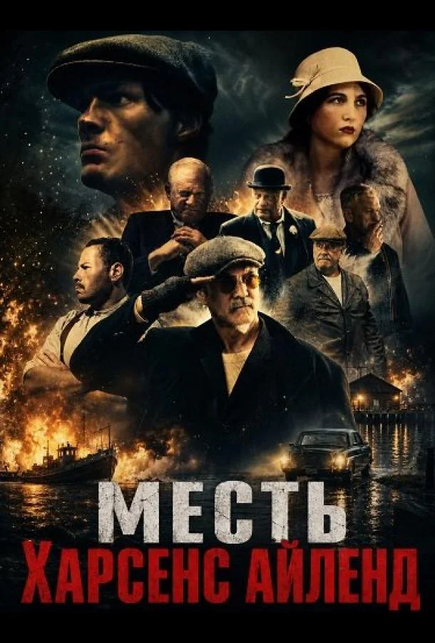 Месть Харсенс Айленд (2025) смотреть онлайн