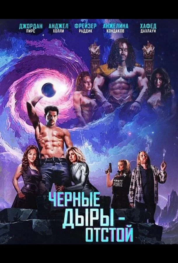 Черные Дыры - Отстой (2026) смотреть онлайн