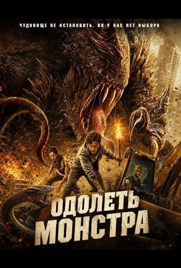 Одолеть монстра (2024) смотреть онлайн
