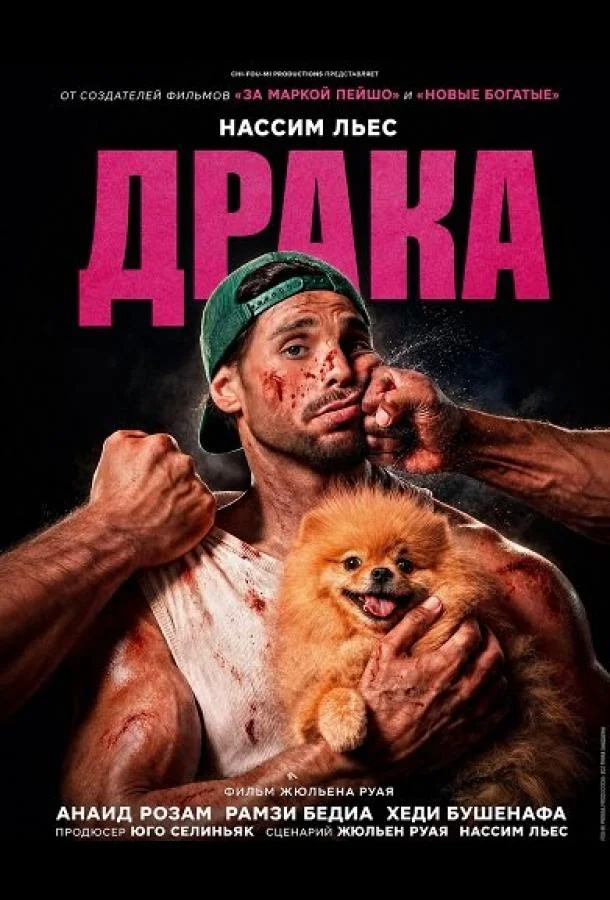 Драка (2026) смотреть онлайн