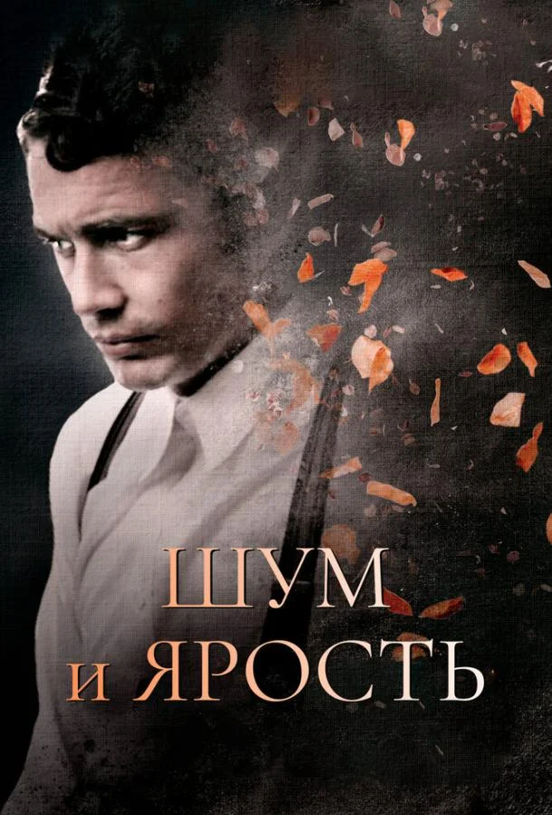 Шум и ярость (2014) смотреть онлайн