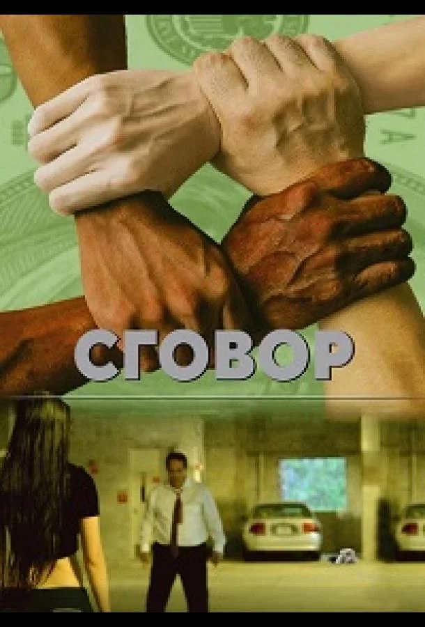 Заговор (2018) смотреть онлайн