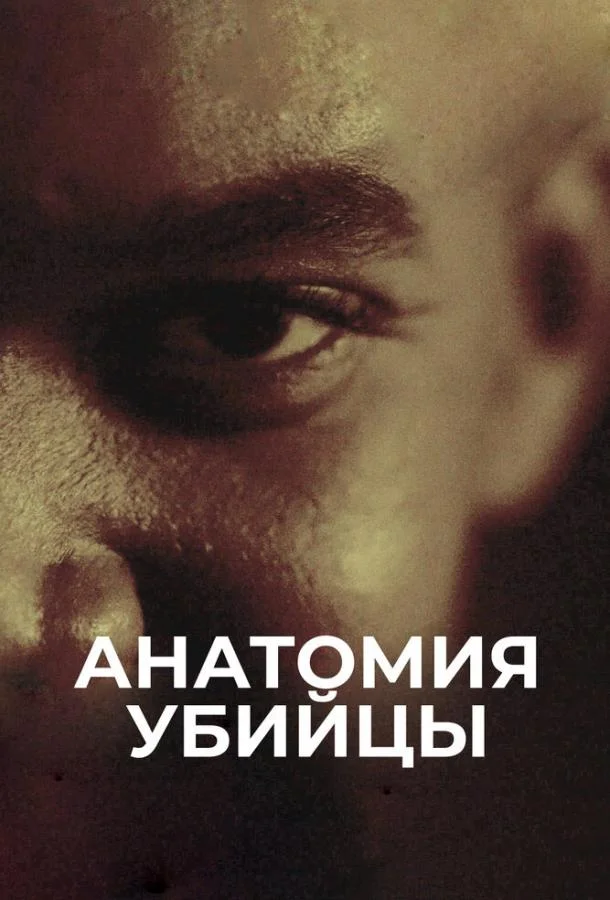 Анатомия убийцы (1 сезон 1-2,3,4 серия) смотреть онлайн