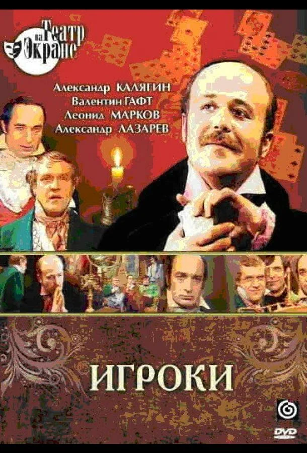 Игроки (1978) смотреть онлайн