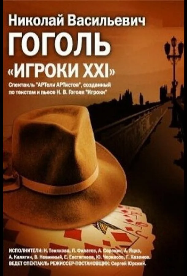 Игроки XXI (1992) смотреть онлайн