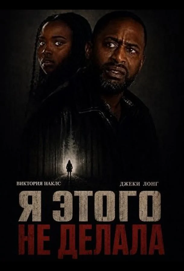 Я этого не делала (2025) смотреть онлайн