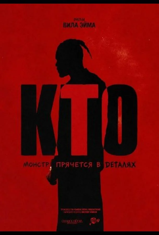 Кто (2025) смотреть онлайн