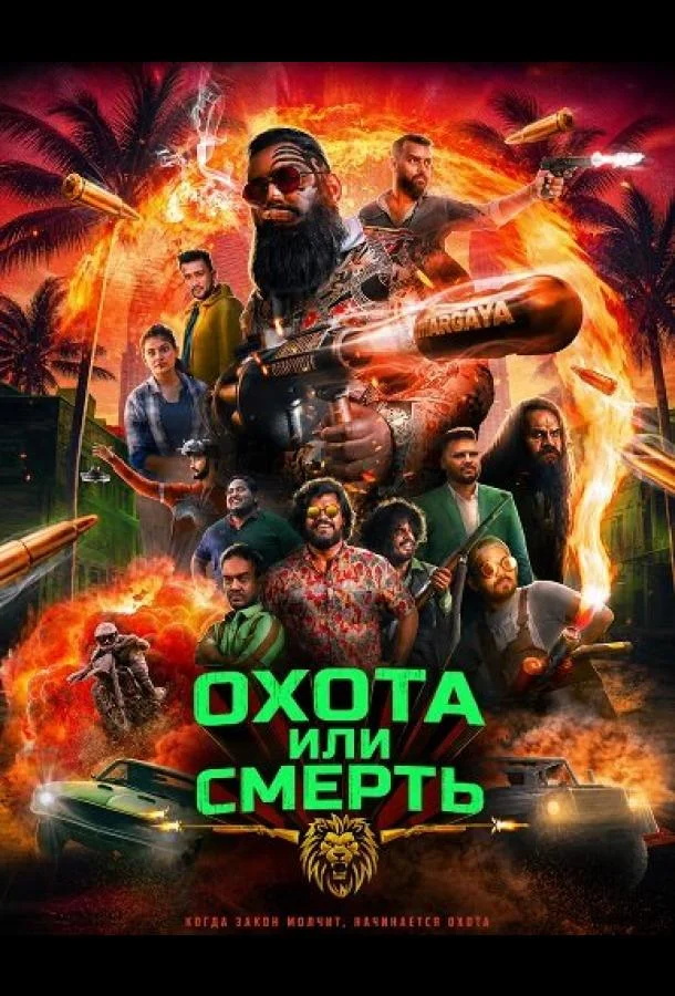 Охота или смерть (2025) смотреть онлайн