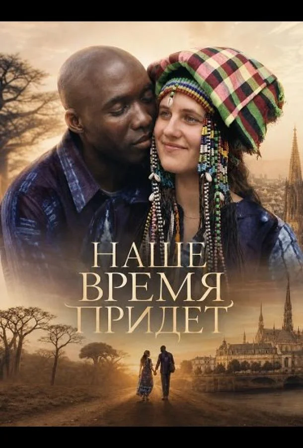 Наше время придет (2025) смотреть онлайн