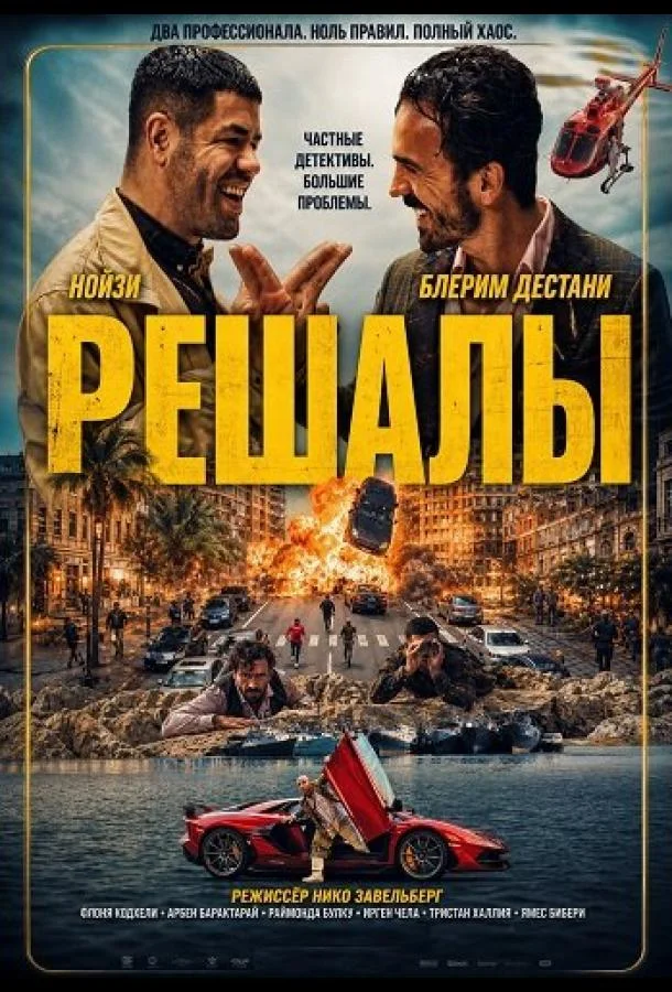 Решалы (2024) смотреть онлайн