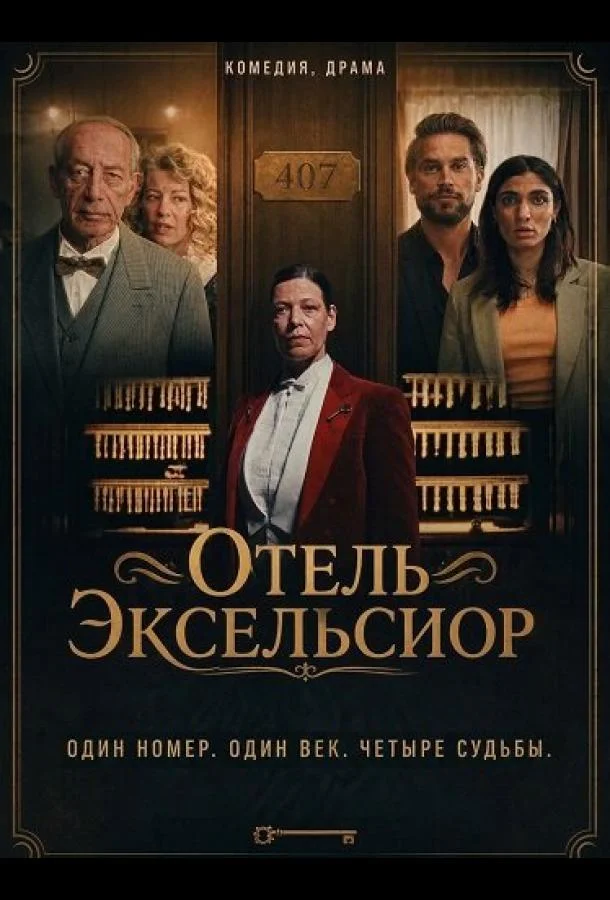 Отель Эксельсиор (2025) смотреть онлайн
