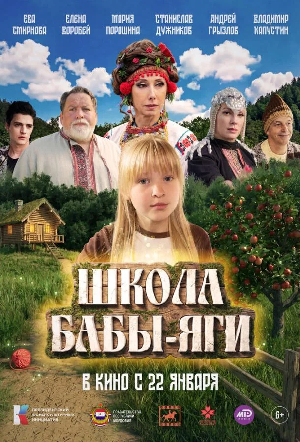 Школа Бабы-Яги (2024) смотреть онлайн