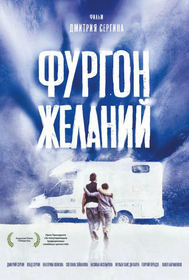 Фургон желаний (2022) смотреть онлайн