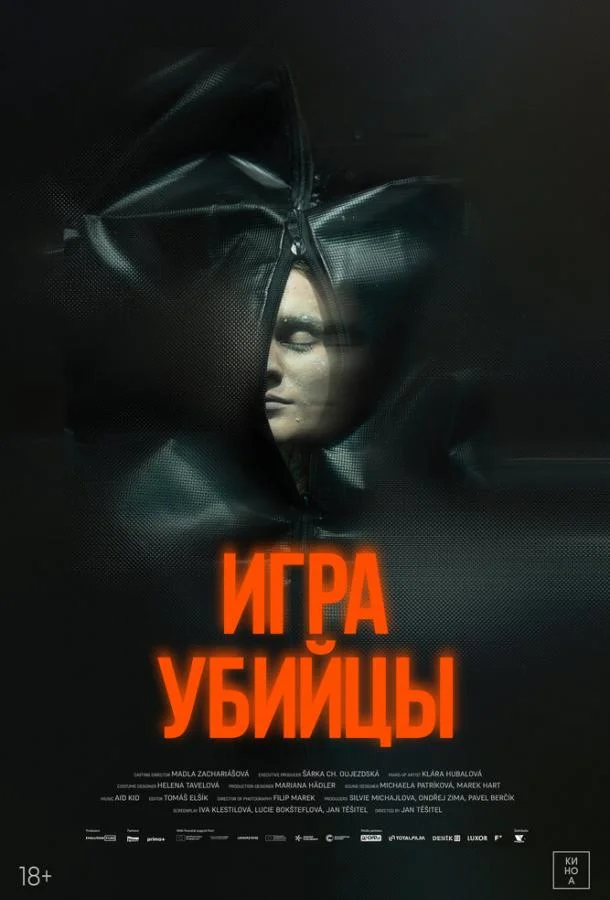 Игра убийцы (2025) смотреть онлайн