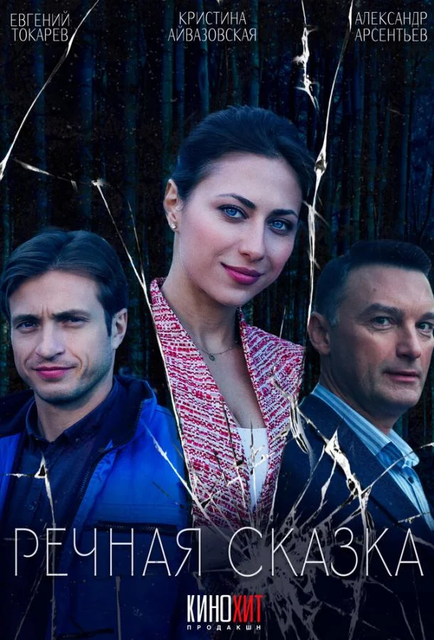 Речная сказка (1 сезон 1-2 серия) смотреть онлайн