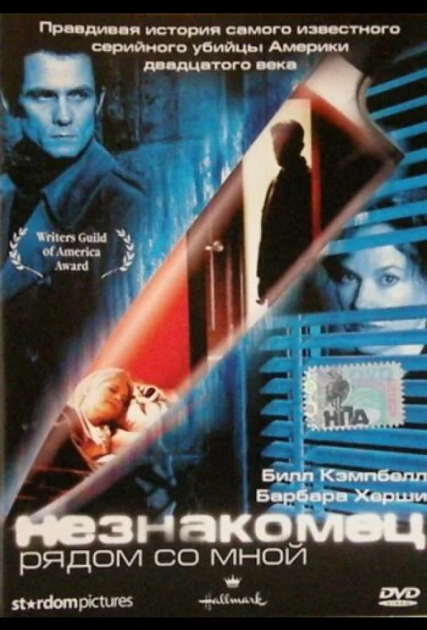 Незнакомец рядом со мной (2003) смотреть онлайн