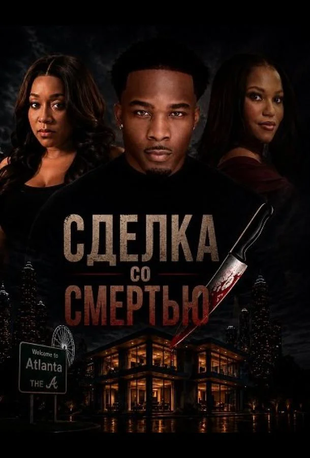 Сделка со смертью (2026) смотреть онлайн