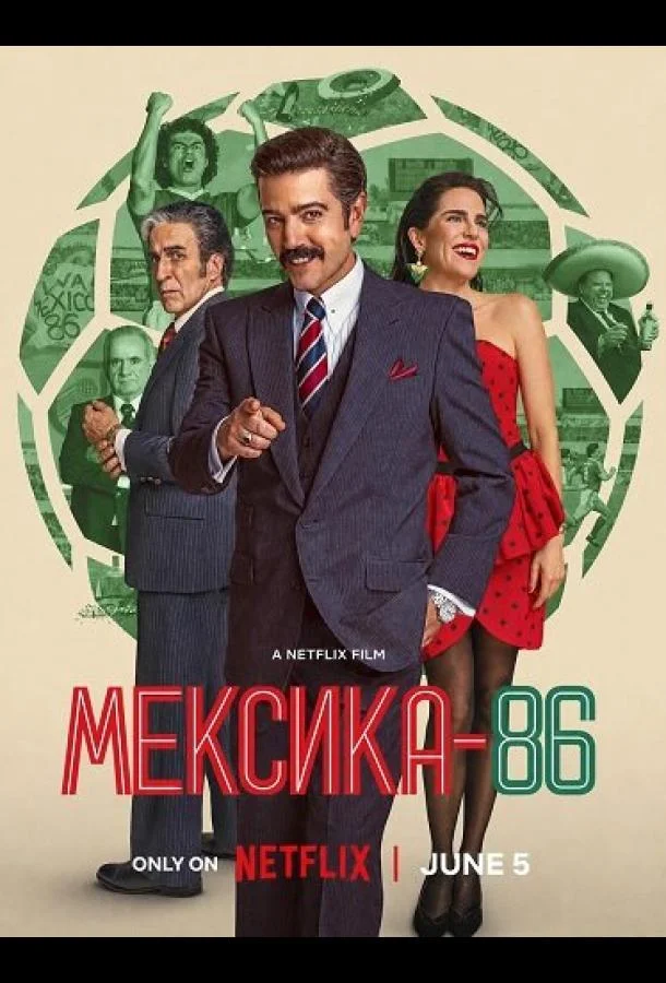 Мексика-86 (2026) смотреть онлайн
