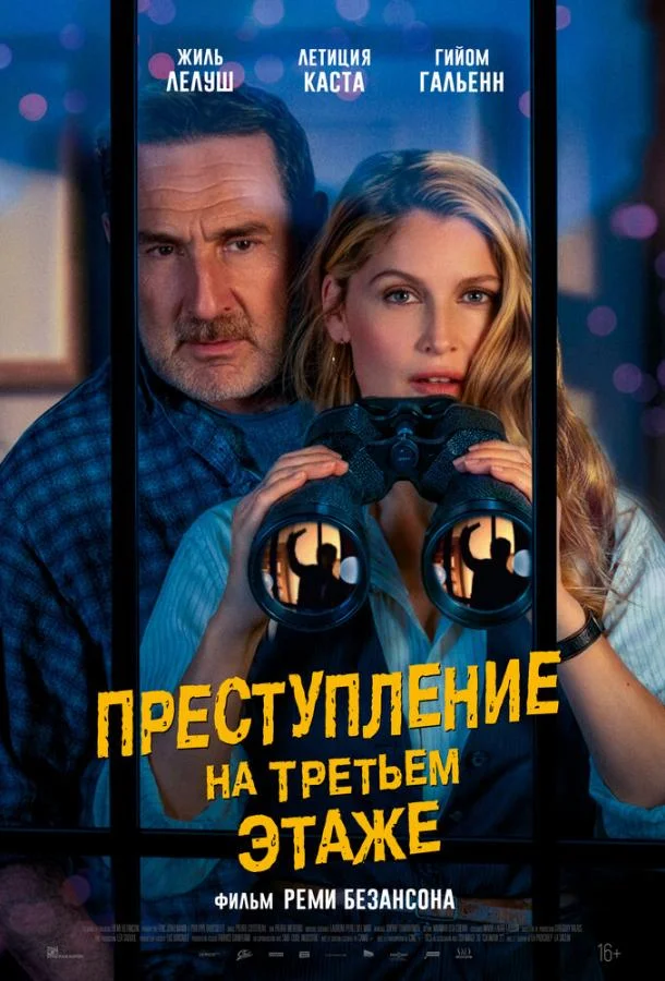 Преступление на третьем этаже (2026) смотреть онлайн