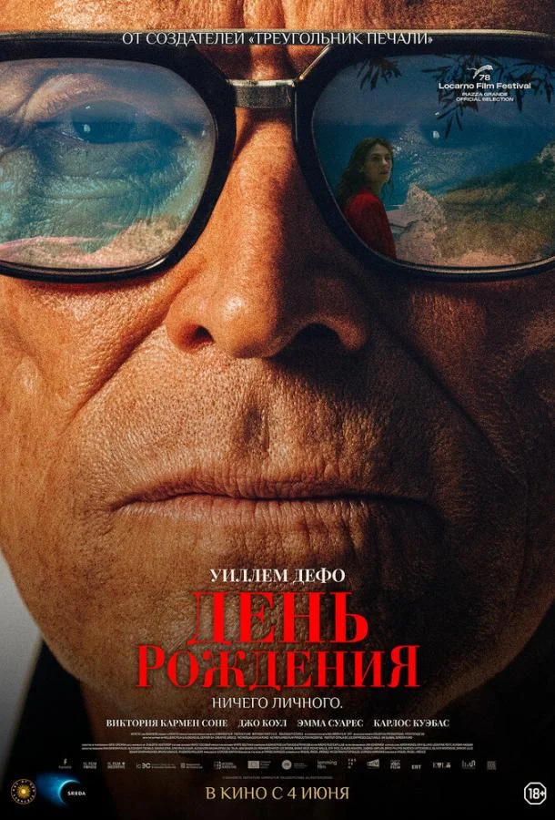 День рождения (2025) смотреть онлайн