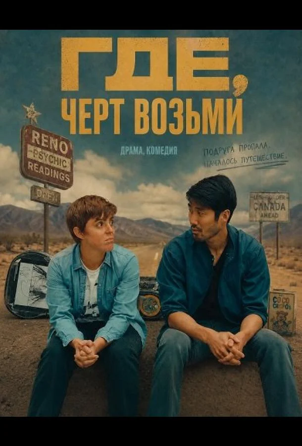 Где, черт возьми (2024) смотреть онлайн