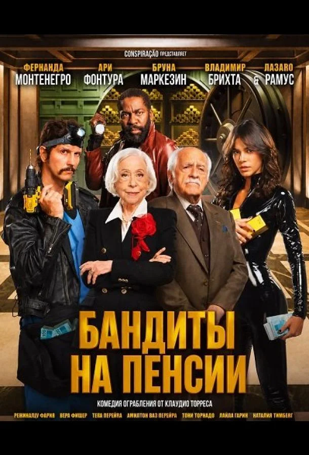 Бандиты на пенсии (2026) смотреть онлайн