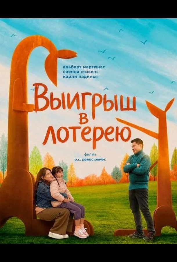 Выигрыш в лотерею (2025) смотреть онлайн