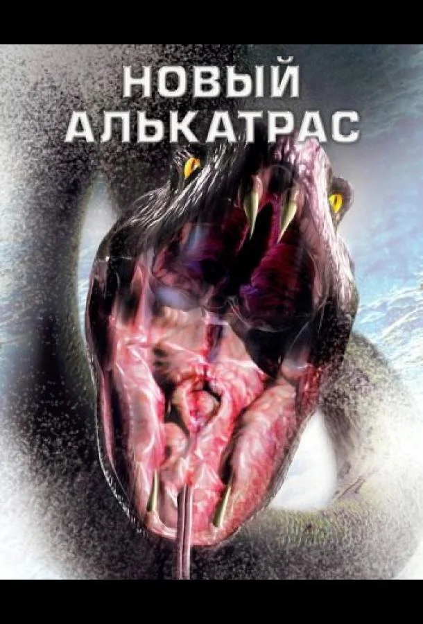 Новый Алькатрас (2001) смотреть онлайн