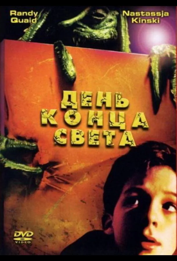 День конца света (2001) смотреть онлайн