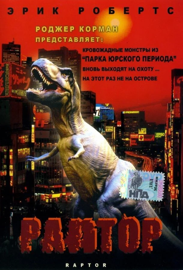 Раптор (2001) смотреть онлайн