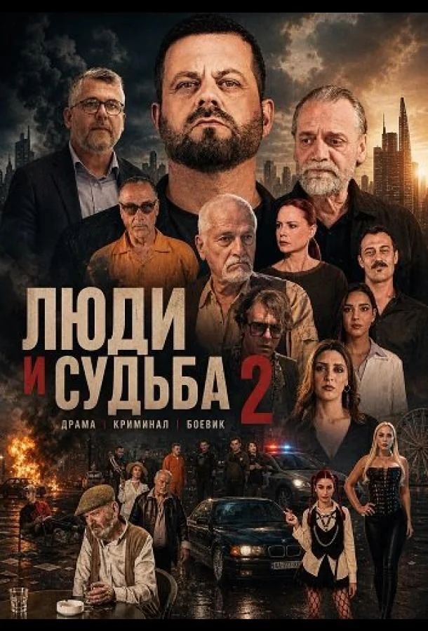 Люди и судьба 2 (2024) смотреть онлайн